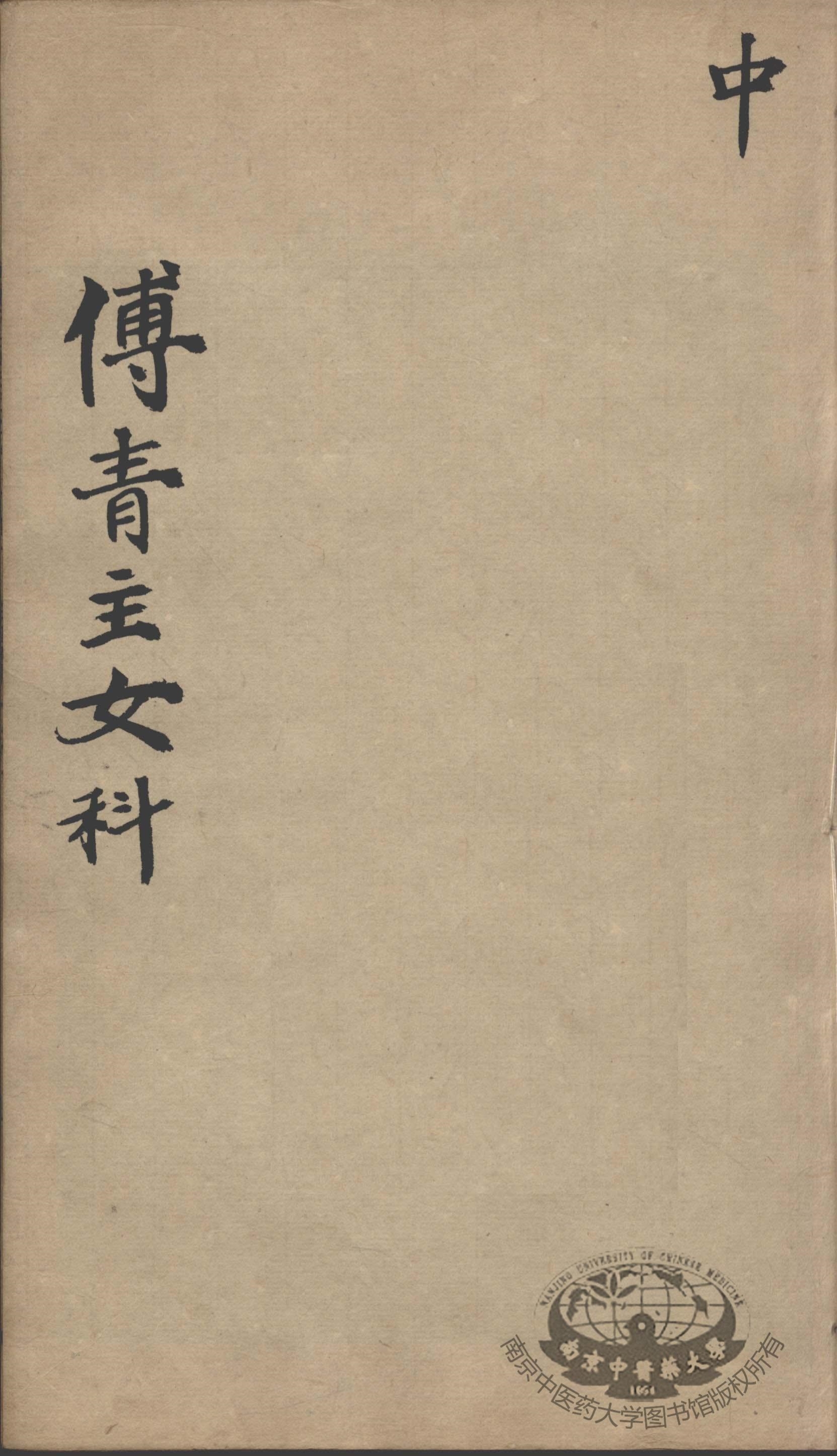 傅青主男女科  中